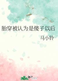 胎穿被认为是傻子以后 马小铃