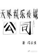 天界娱乐传媒公司百度