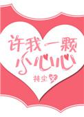 许我一颗小心心大修版