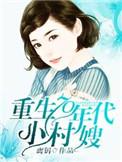 重生七零年代小村嫂免费阅读
