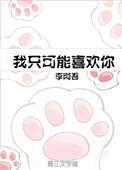 我只可能喜欢你txt