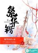 繁华错全文免费阅读