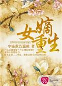 嫡女重生一品世子妃