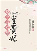 整个后宫都喜欢皇贵妃讲的什么