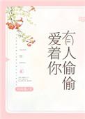 有人偷偷爱着我