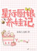 星际厨娘养娃日常