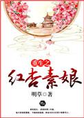 重生之红杏墙外全文免费阅读