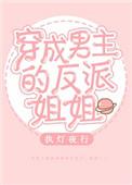 穿成男主的反派姐姐 百度