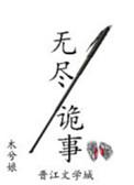 无尽诡事好看吗
