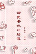 请把我的书包带给我用英语怎么说