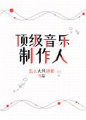 国内知名音乐制作人