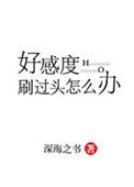 好感度刷满之后百度百科