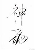 神魂之判官有cp吗