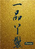 重生之一品王爷结局