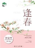 逢春 冬天的柳叶讲的什么