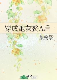穿成炮灰赘A后gl 作者柒殇祭著