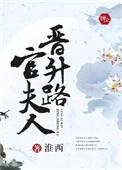 官夫人的日常生活