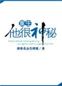 他很神秘全文免费阅读
