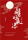背靠神君好乘凉 白羽摘雕弓免费阅读