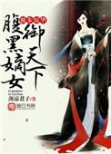 独步惊华腹黑免费阅读