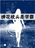 绣花枕头图样