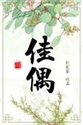 佳偶天成