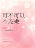 可不可以不撩我(双重生)