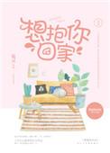 想抱你回家呀完整版