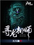 寻龙天师百度百科