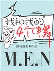 我和我的四个伴舞内容