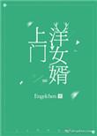 上门女婿大全?