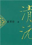 重生之清沅清百度