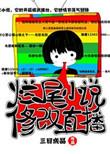 烂尾修改直播三日成晶全集