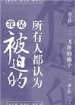 所以人都认为我是被迫的