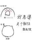 我老婆是个Omega番外
