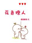 花色撩人[娱乐圈