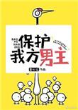 保护我方男主晋江