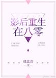 影后重生18线