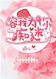 容我为你痴迷池弥