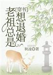 老祖老是想退婚