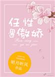 任性遇傲娇新笔趣阁