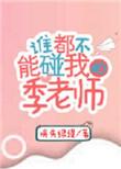 谁都不能碰我的季老师笔趣阁车在哪