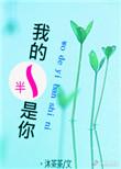 我是你的一半是什么意思
