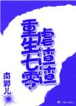 重生七零空间虐渣升级集听书