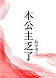 本公主想休息漫画免费下拉式