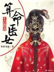 女占卜师赏析
