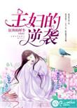 主妇的逆袭百度百科