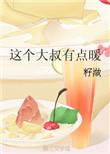这个大叔有点暖全文免费阅读肉