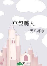 草包美人的一生投木瓜