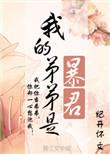 我的弟弟是暴君简介